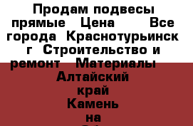 Продам подвесы прямые › Цена ­ 4 - Все города, Краснотурьинск г. Строительство и ремонт » Материалы   . Алтайский край,Камень-на-Оби г.